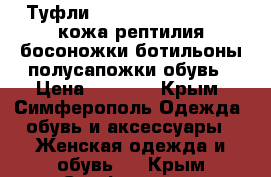 Туфли 38-39 Antonio Biaggi кожа-рептилия босоножки ботильоны полусапожки обувь › Цена ­ 3 000 - Крым, Симферополь Одежда, обувь и аксессуары » Женская одежда и обувь   . Крым,Симферополь